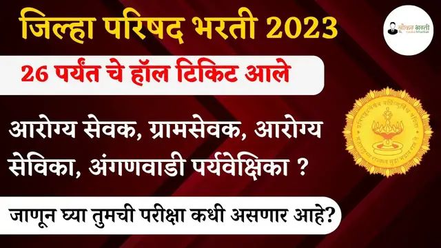 Video thumbnail for ZP Exam Timetable Update 2023 | जिल्हा परिषद भरती च्या विविध पदासाठी नवीन परीक्षा वेळापत्रक जाहीर