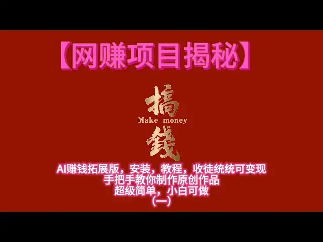 'Video thumbnail for 【网赚项目揭秘】AI赚钱拓展版，安装，教程，收徒统统可变现，手把手教你制作原创作品（一）'