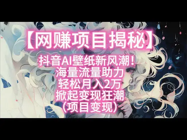 'Video thumbnail for 【网赚项目揭秘】抖音AI壁纸新风潮！海量流量助力轻松月入2万掀起变现狂潮（项目变现）'