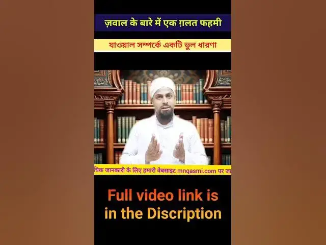 Video thumbnail for ज़वाल एक ग़लत फहमी || যাওয়াল একটি ভুল ধারণা || زوال ایک غلط فہمی || Zawal is a misunderstanding