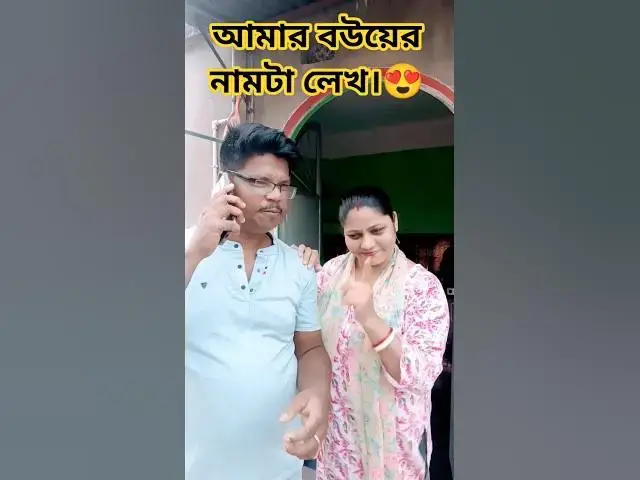 'Video thumbnail for আমার বউ এর নামটা লেখ😜 #arunkarmoker777 #funny #comedyg #comedyfilms #comedy #comedymove'