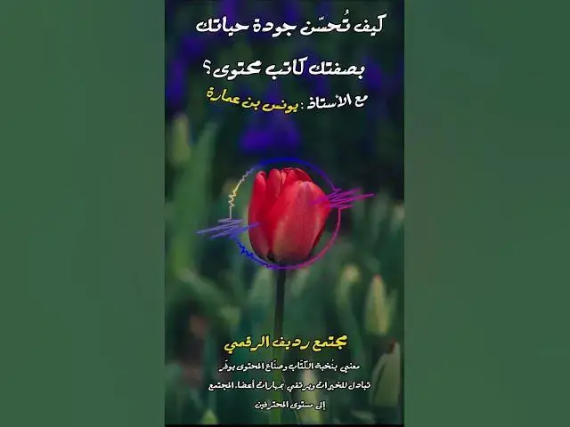 Video thumbnail for الكثير من إحباطات الحياة تأتي من الاستهلاك غير الواعي لمحتوى العصر [224] #مجتمع_رديف  #صناعة_المحتوى