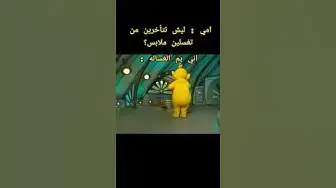 Video thumbnail for الفيديو اللي ضحكني بصوت 😁
