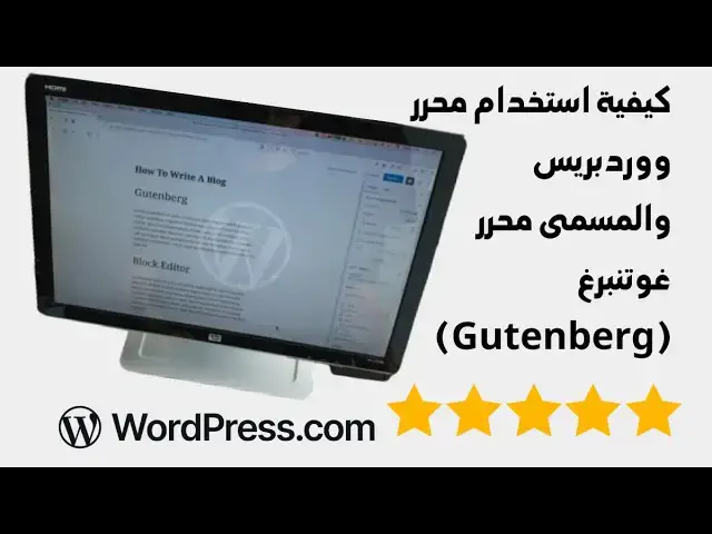 Video thumbnail for كيفية استخدام محرر ووردبريس والمسمى محرر غوتنبرغ على اسم مخترع الطابعة وفق زعم الغرب