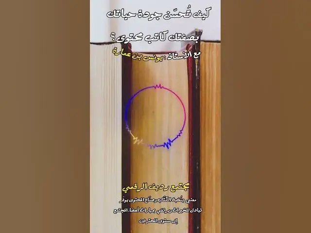 Video thumbnail for أنا كمسلم لا زلت مندهش من القرآن الكريم بصفة مستمرة [247] #مجتمع_رديف  #صناعة_المحتوى