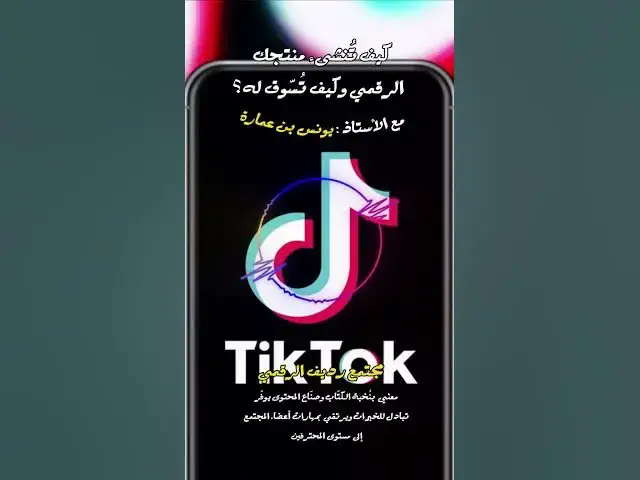 Video thumbnail for هل كنت تعلم أن تيك توك لديه دار نشر؟ [270] #مجتمع_رديف  #صناعة_المحتوى