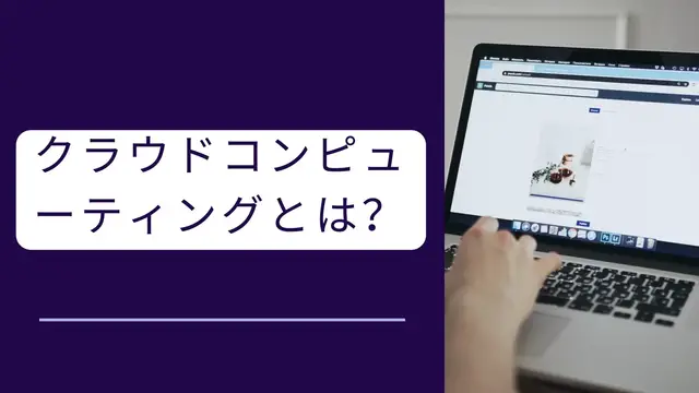 Video thumbnail for クラウドコンピューティングとは？ (Jp)