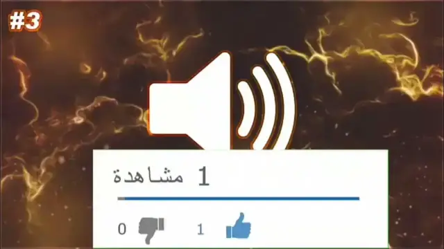 Video thumbnail for افضل المؤثرات الصوتية يستخدمها اليوتيوبر بدون حقوق طبع ونشر