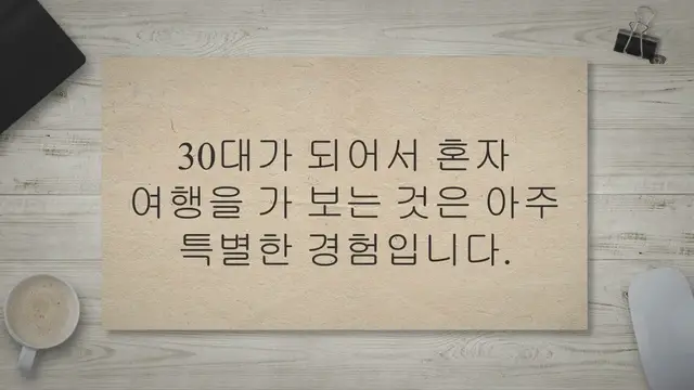 'Video thumbnail for 30대 남자 혼자 여행하기 12곳: 경험과 도전'
