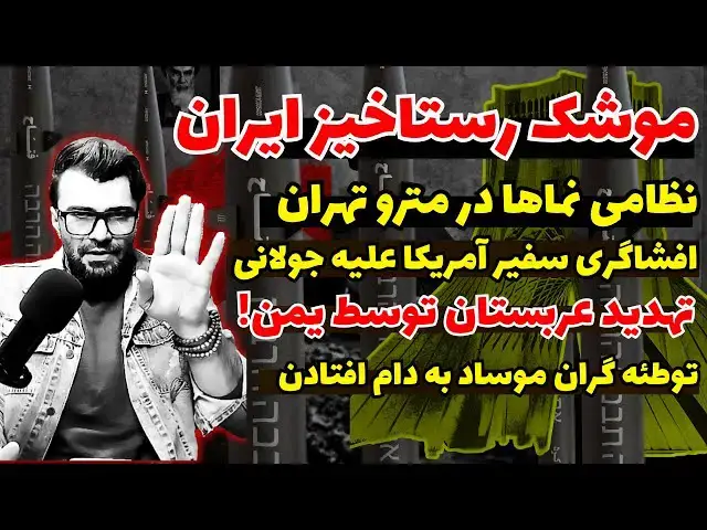 Video thumbnail for نتیجه انتخابات عراق ۲۰۲۵ + پشتپرده نظامینماها با پرچم سلطنتطلبان!