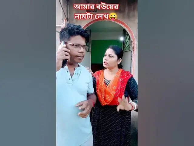 'Video thumbnail for আমার বউয়ের নামটা লেখ😜 #arunkarmoker777 #funny #comedyg #comedyfilms #comedymovies'