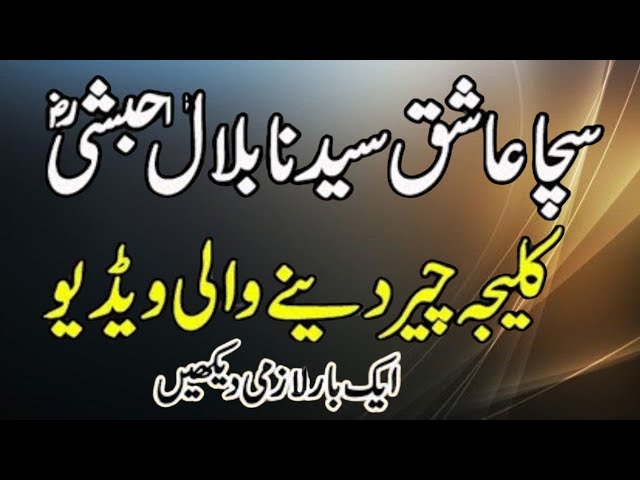 Video thumbnail for "Nabi ﷺ Ro Parray… Bilalؓ Ki Wajah Se | Heart Touching Waqia"