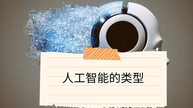 Video thumbnail for 人工智能的类型