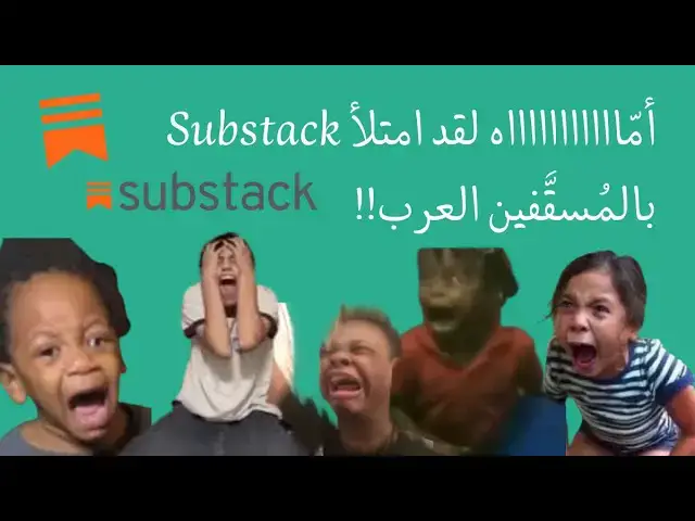 Video thumbnail for أمّاااااااااااه لقد امتلأ Substack بالمُسقَّفين العرب!!