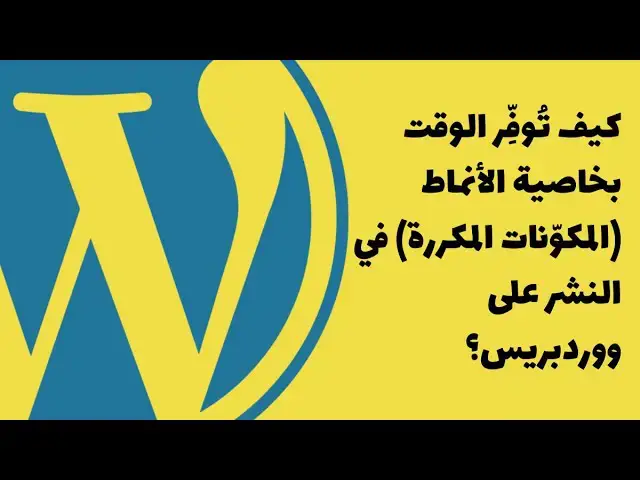 Video thumbnail for كيف توفّر الوقت بخاصية الأنماط (المكوّنات المكررة) في النشر على ووردبريس؟ #ووردبريس #مجتمع_رديف