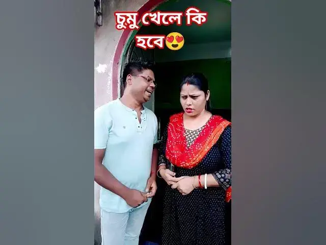 'Video thumbnail for চুমু খেলে কি হবে😍 #funny #comedyvideo #banglacomedy #funnyvideo #sorts #comedyg'