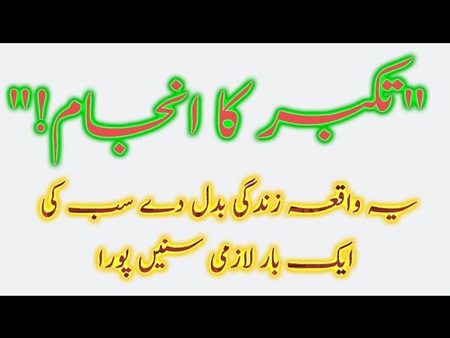 Video thumbnail for “Ek Jumla… Aur Zindagi Tabdeel! Haqeeqi Waqiat  Takabbur Ka Anjaam Kya hai” @Islamicinformation-sp