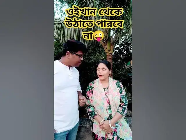 Video thumbnail for ওখান থেকে উঠাতে পারবে না😜 #funny #arunkarmoker #comedy #varsha #comedyfilms