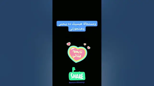 Video thumbnail for مش هيتجوزك #لن_يتزوجك #زواج #راموس_المصري