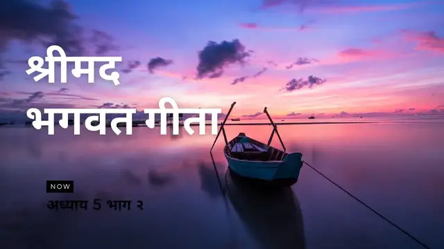 Video thumbnail for श्रीमद भगवत गीता - अध्याय 5 भाग २ | Shrimad Bhagwat Geeta - Chapter 5 Part 2