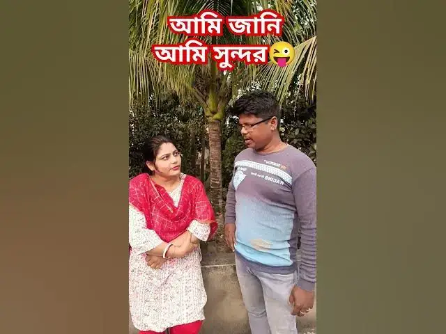 Video thumbnail for আমি জানি আমি সুন্দর😜 #funny #varsha #comedyfilms #comedy #varshacomedy #comedymovies
