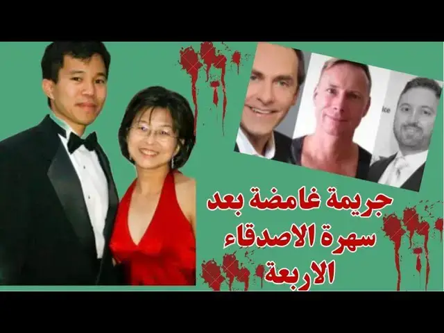 'Video thumbnail for جريمة غامضة بعد سهرة الاصدقاء الاربعة'