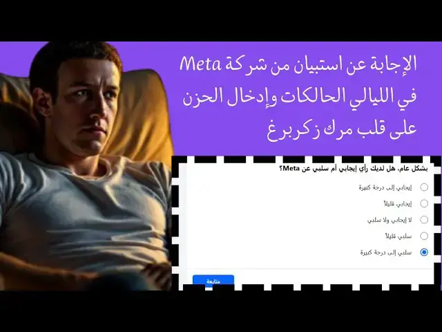Video thumbnail for الإجابة عن استبيان من شركة Meta في الليالي الحالكات وإدخال الحزن على قلب مرك زكربرغ