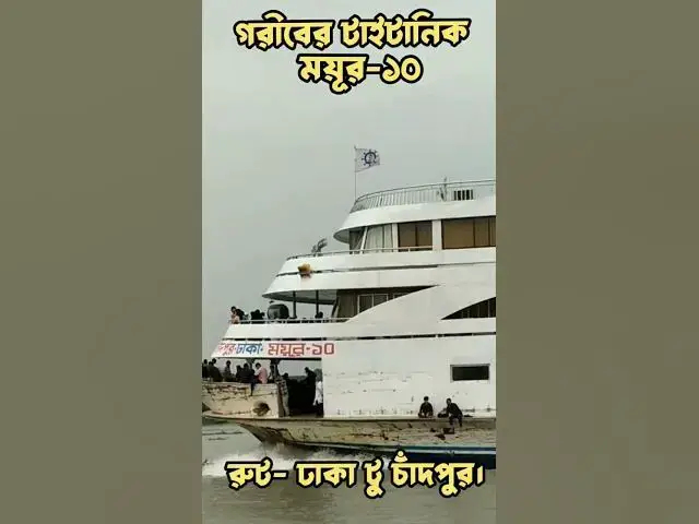 Video thumbnail for ময়ুর ১০ বাংলাদেশের সব চেয়ে নান্দনিক লঞ্চ। রুট ঢাকা টু চাঁদপুর