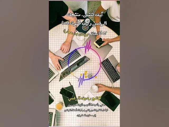 Video thumbnail for ما هو تعريف المنتج الرقمي؟ وما الفرق بين المنتج الرقمي والواقعي؟ [258] #مجتمع_رديف  #صناعة_المحتوى