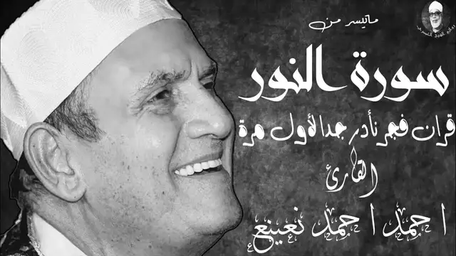 Video thumbnail for تلاوات نادرة للقارئ الدكتور احمد نعينع