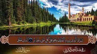 Video thumbnail for سورة الملك بصوت جميل بدون حقوق