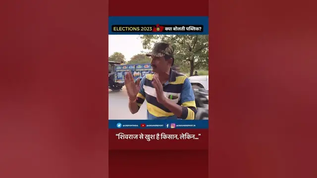 Video thumbnail for #shivrajsinghchouhan से खुश है किसान, लेकिन… | #Farmers #MadhyaPardesh #Shorts #News #mpnews