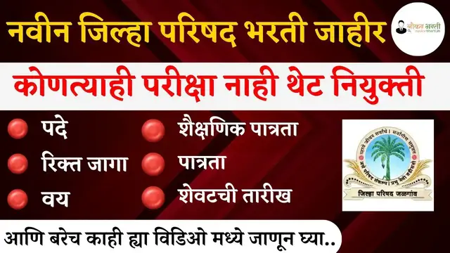 Video thumbnail for New Zp Bharti 2024 | नवीन जिल्हा परिषद भरती जाहीर थेट नियुक्ती | Zilha Parishad Bharti 2024