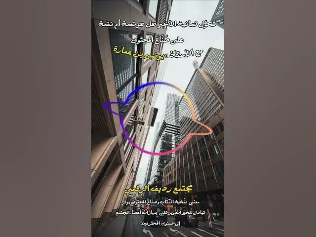 Video thumbnail for ما هي مزارع المحتوى؟ [206] #مجتمع_رديف #صناعة_المحتوى