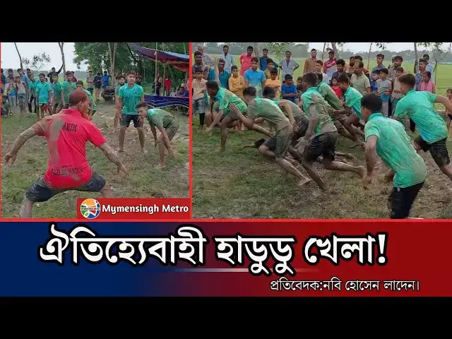 'Video thumbnail for বাঙ্গালীর ঐতিহ্যেবাহী হাডুডু খেলা! 😮 #mymensingh #mymensinghmetro #nobihosenwork #metro'
