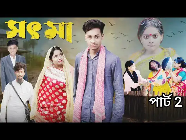 'Video thumbnail for সৎ মা পার্ট ২ | Sot Ma Part 2 | New Bangla Natok 2025 | Toni & Salma | Palli Drama Official'