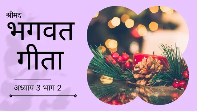 Video thumbnail for श्रीमद भगवत गीता - अध्याय ३ भाग २ | Shrimad Bhagwat Geeta - Chapter 3 Part 2