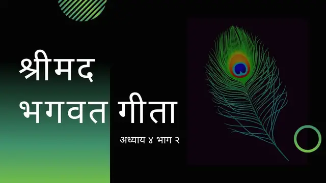 Video thumbnail for श्रीमद भगवत गीता - अध्याय ४ भाग २ | Shrimad Bhagwat Geeta - Chapter 4 Part 2