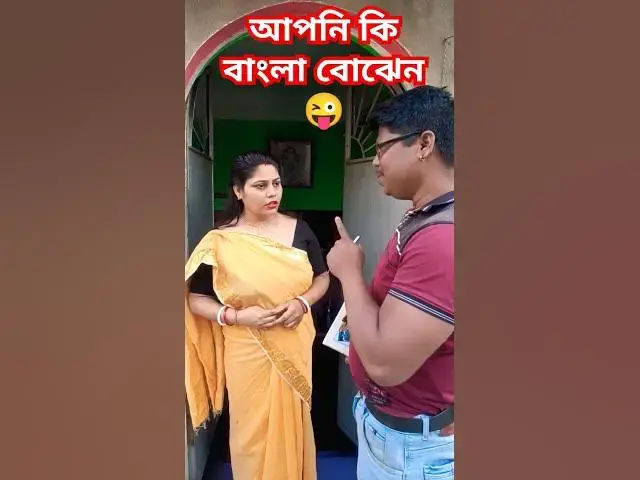 Video thumbnail for আপনি কি বাংলা বোঝেন😜 #funny #comedyvideo #banglacomedy #funnyvideo #sorts