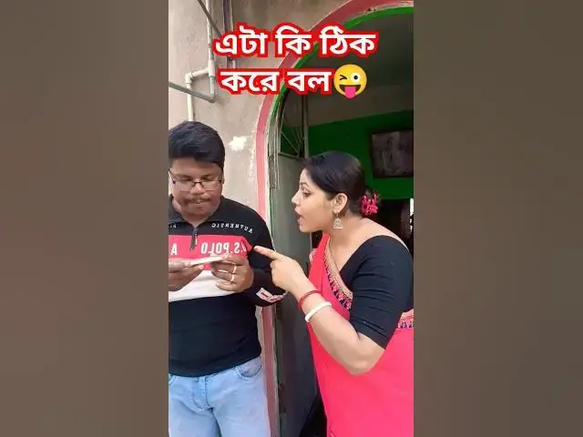 Video thumbnail for এটা কি ঠিক করে বল😜😜 #funny #comedyvideo #banglacomedy #funnyvideo #sorts