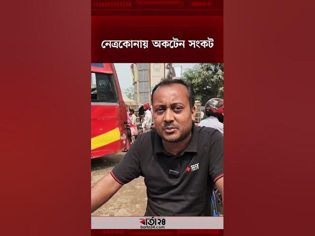 Video thumbnail for নেত্রকোনায় অকটেন সংকট | Barta24