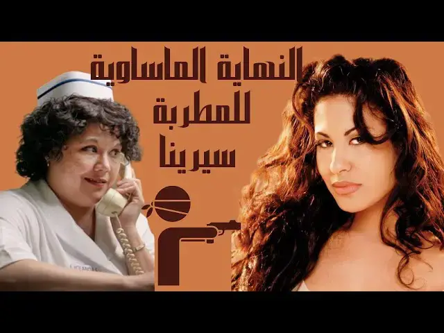 'Video thumbnail for النهاية الماساوية للمطربة سيلينا'