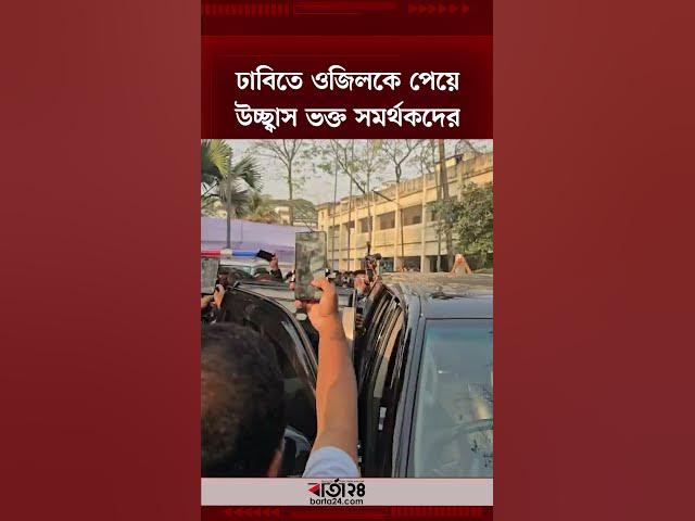 Video thumbnail for ঢাবিতে ওজিলকে পেয়ে উচ্ছ্বাস  ভক্ত সমর্থকদের