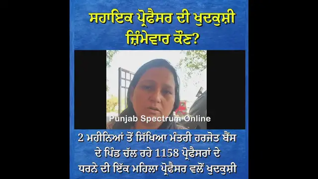 'Video thumbnail for #LatestNews #PunjabNews #ropar #RoparNews #AssistantProfessor #PunjabGovt #harjotbains'