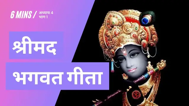 Video thumbnail for श्रीमद भगवत गीता - अध्याय ४ भाग १ | Shrimad Bhagwat Geeta - Chapter 4 Part 1