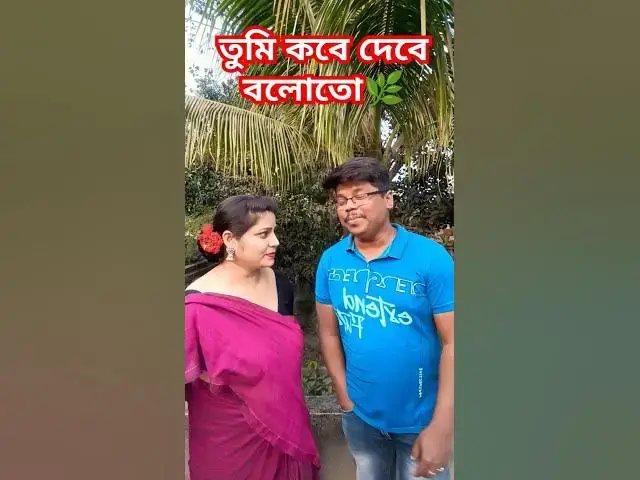 Video thumbnail for তুমি কবে দেবে বলো😜 #funny #comedyvideo #banglacomedy #funnyvideo #sorts