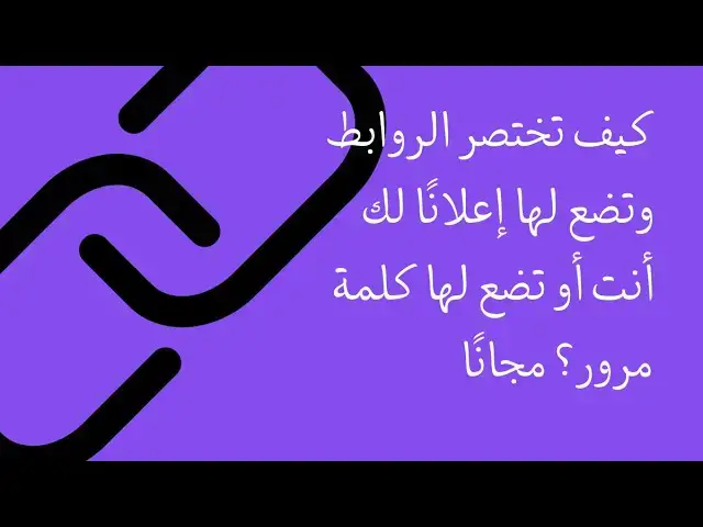 Video thumbnail for كيف تختصر الروابط وتضع لها إعلانًا لك أنت أو تضع لها كلمة مرور؟ مجانًا #مجتمع_رديف  #صناعة_المحتوى