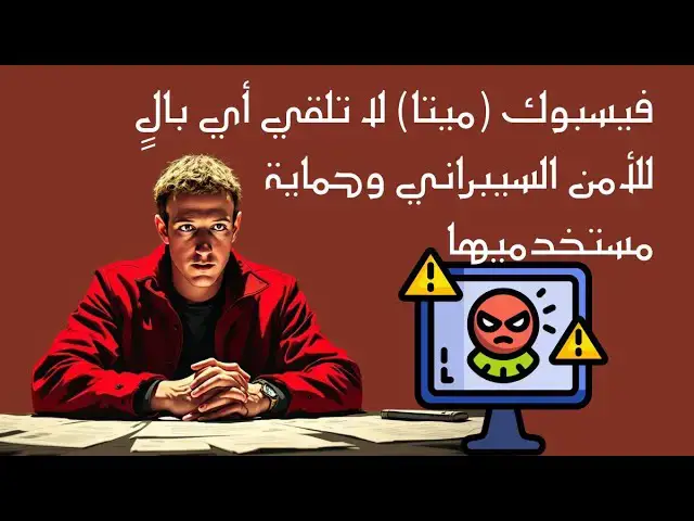 Video thumbnail for فيسبوك (ميتا) لا تلقي أي بالٍ للأمن السيبراني وحماية مستخدميها