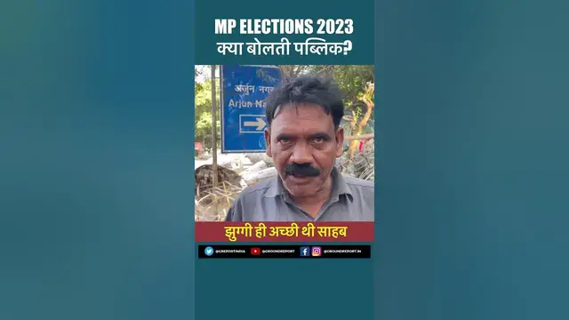 'Video thumbnail for #MPElections | लोगों को सरकार ने घर दिये फिर भी दुखी!'