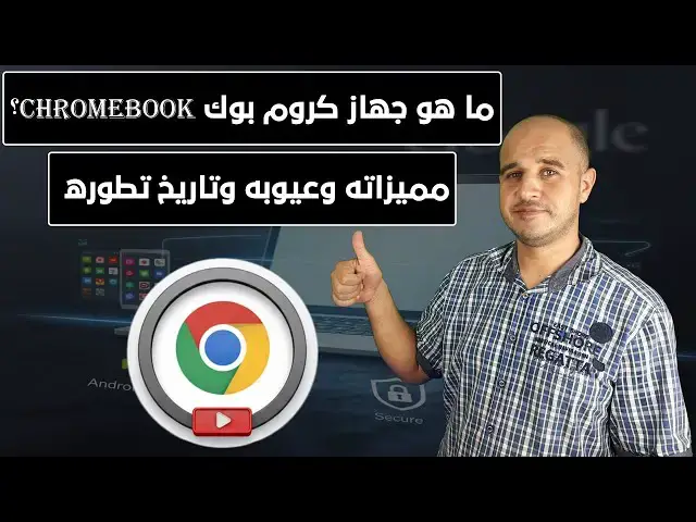 Video thumbnail for ما هو جهاز كروم بوك Chromebook؟ مميزاته وعيوبه وتاريخ تطوره حتى اليوم